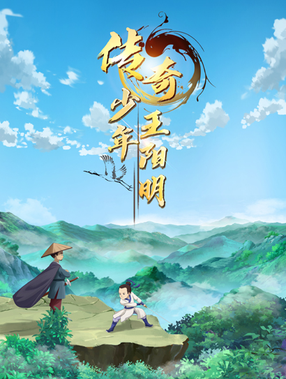 传奇少年王阳明
