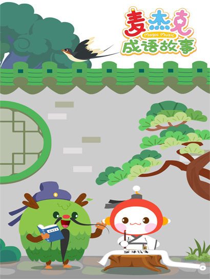 麦杰克成语故事