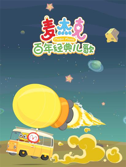 麦杰克百年经典儿歌