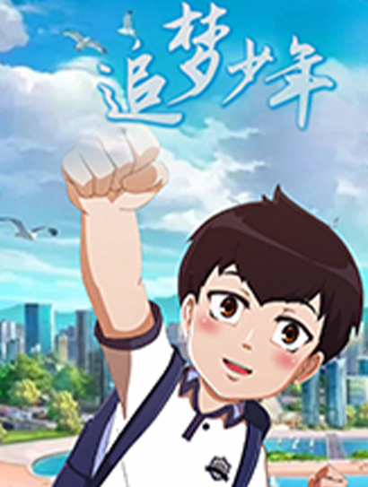 追梦少年