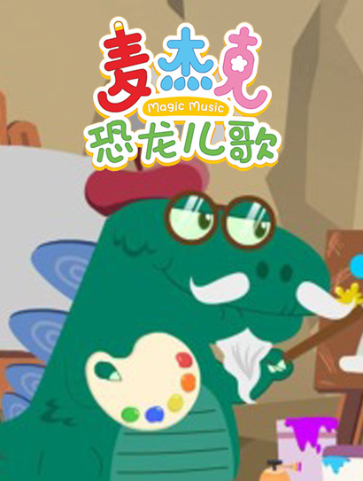 麦杰克恐龙儿歌