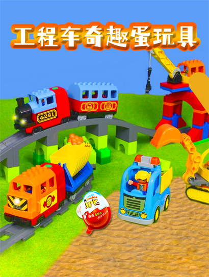 工程车奇趣蛋玩具