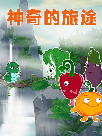 神奇的旅途