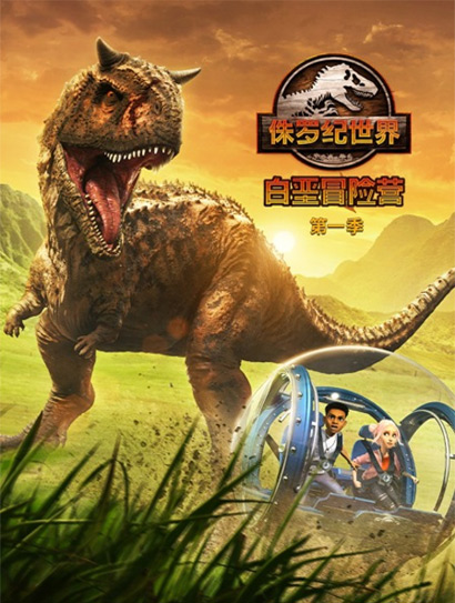 侏罗纪世界：白垩冒险营第一季（英文版）