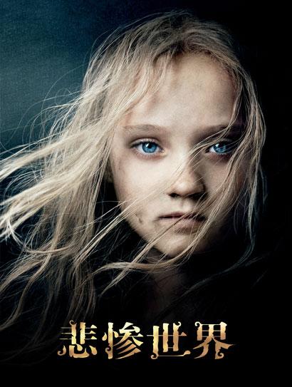 悲惨世界（2012）封面图