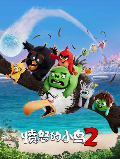 愤怒的小鸟2（普通话版）封面图