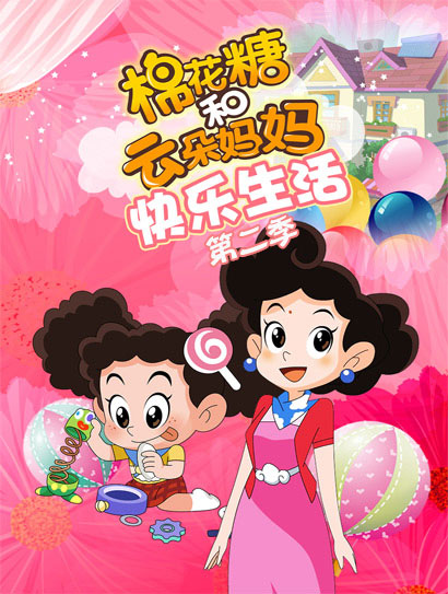 棉花糖和云朵妈妈 快乐生活2