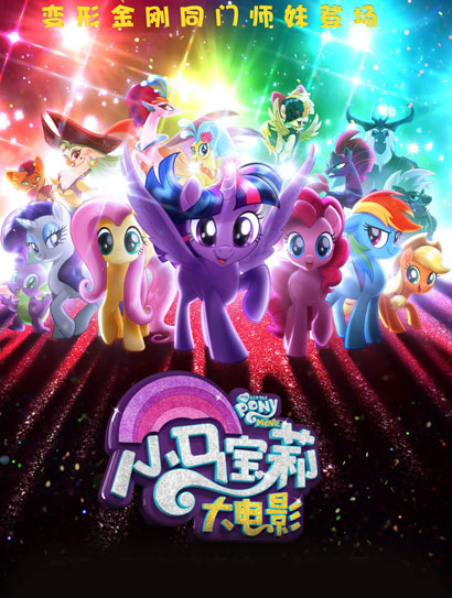 小马宝莉大电影