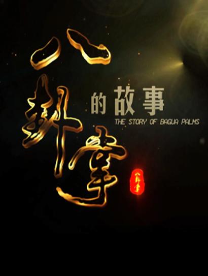 八卦掌的故事封面图