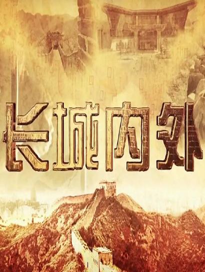 长城内外封面图