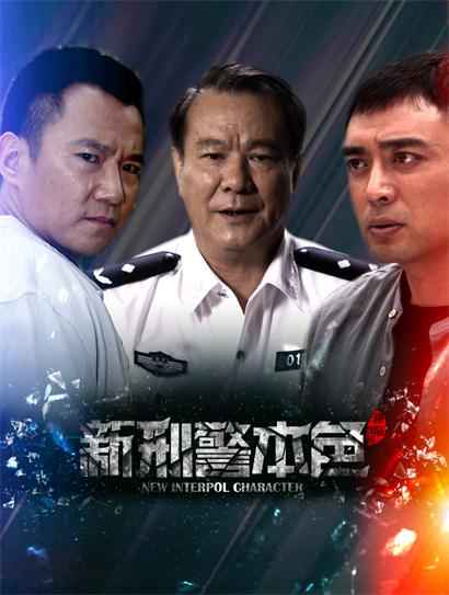 新刑警本色
