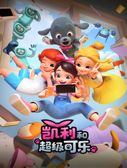 凯利和超级可乐