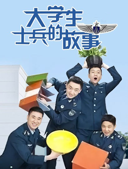 大学生士兵的故事