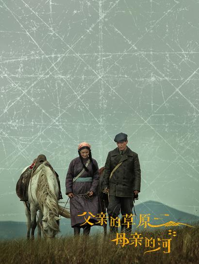 父亲的草原母亲的河
