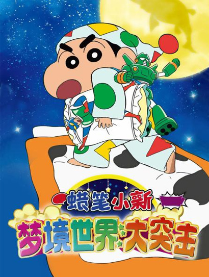 蜡笔小新：梦境世界大突击