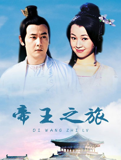 帝王之旅