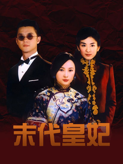 末代皇妃