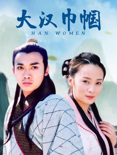 大汉巾帼