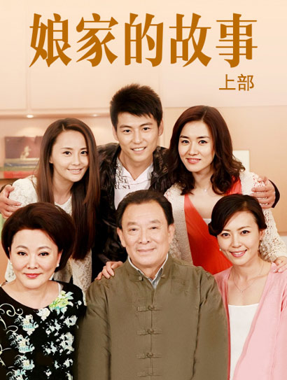 娘家的故事 上部
