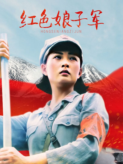 红色娘子军