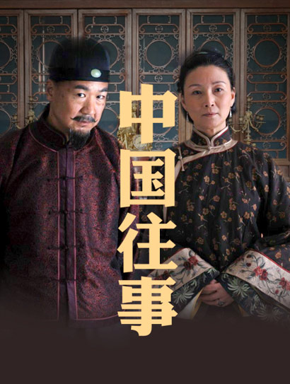 中国往事