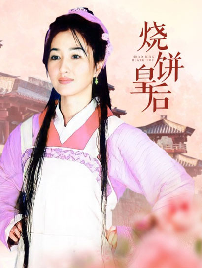 烧饼皇后