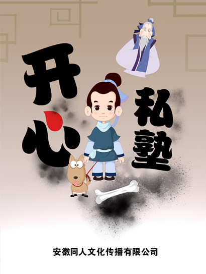 开心私塾