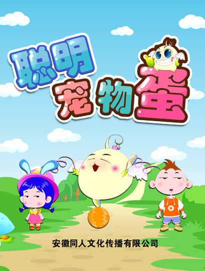 聪明宠物蛋