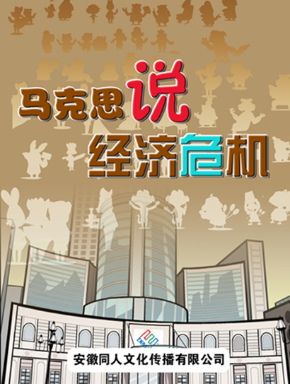 马克思说经济危机 第一季