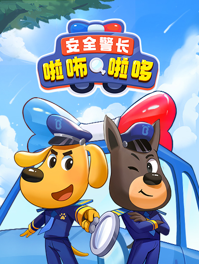 安全警长啦咘啦哆