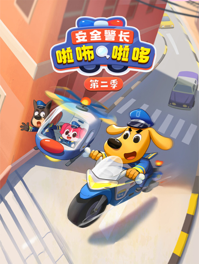 安全警长啦咘啦哆 第二季