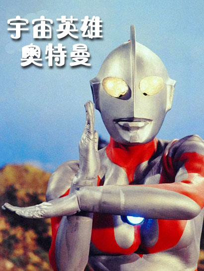 宇宙英雄奥特曼