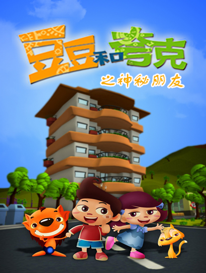豆豆与夸克之神秘朋友