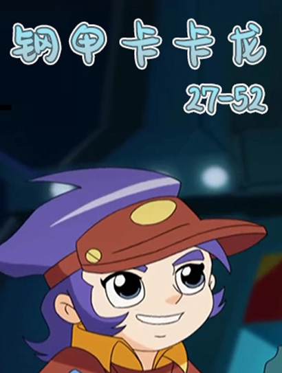 钢甲卡卡龙（27-52）
