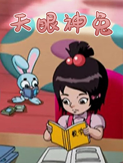 天眼神兔