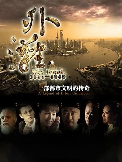 外滩-佚事封面图