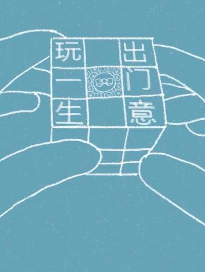 玩出一门生意封面图