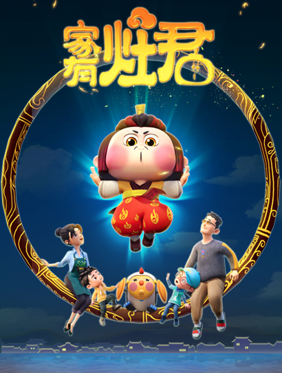 家有灶君