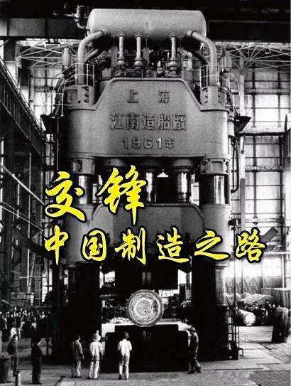 交锋-中国制造之路封面图