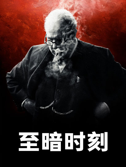 至暗时刻（普通话版）