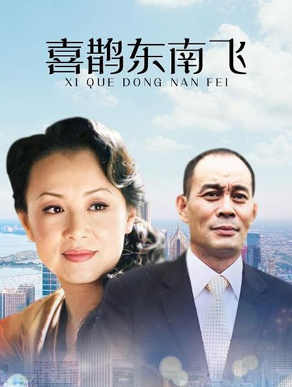 喜鹊东南飞