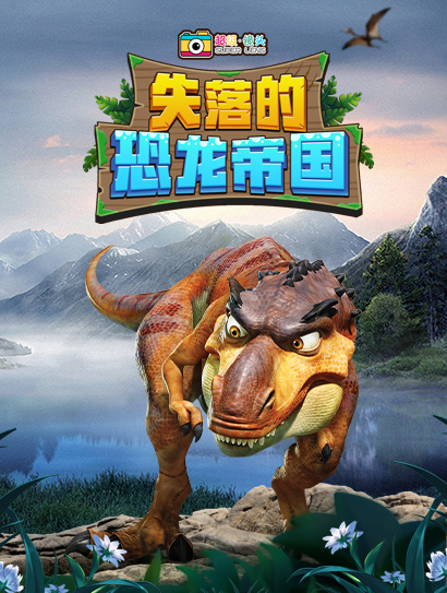 超级镜头：失落的恐龙帝国