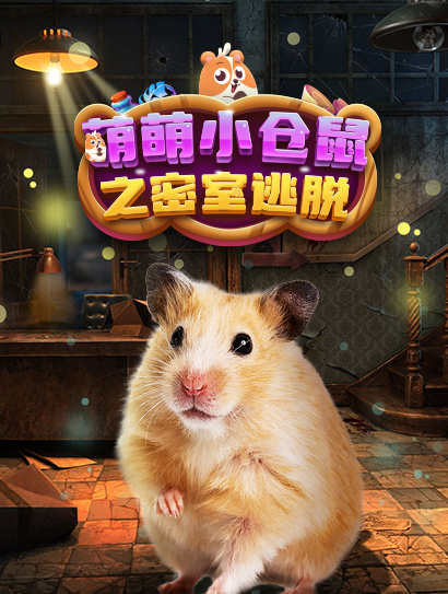 萌萌小仓鼠之密室逃脱