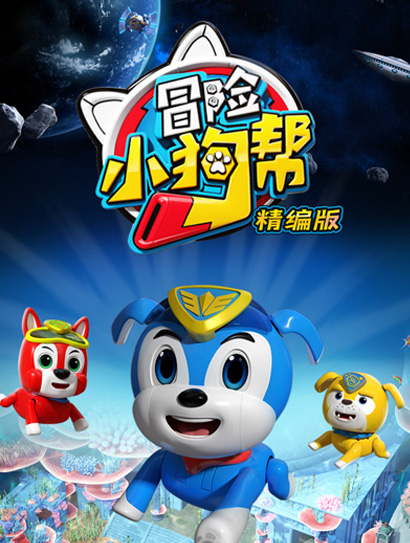 冒险小狗帮精编版