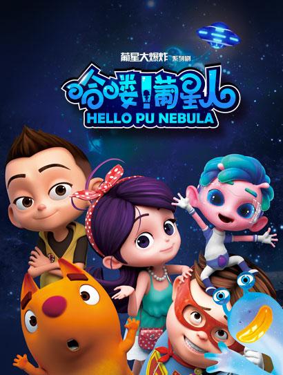 哈喽！葡星人