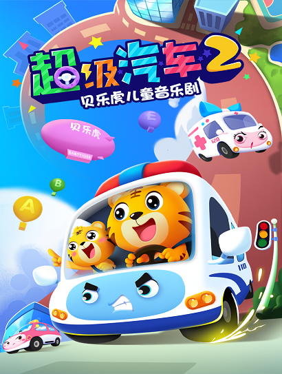 贝乐虎儿童音乐剧之超级汽车2