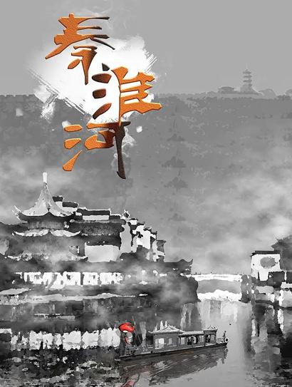 秦淮河封面图