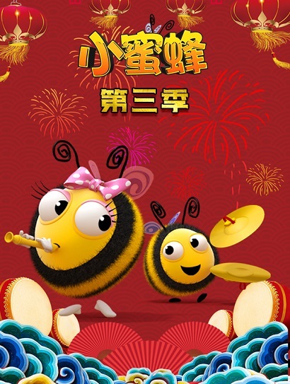 小蜜蜂 第三季