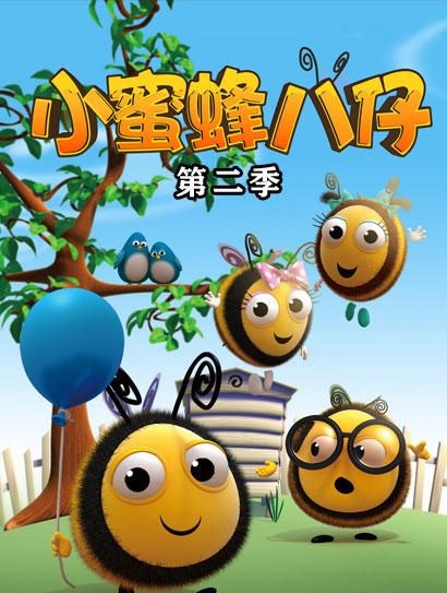 小蜜蜂 第二季