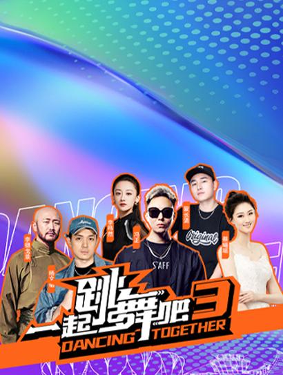 一起跳舞吧2023总展演综艺全片封面图